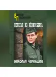 Николай Черкашин - Нелегал из Кенигсберга