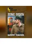Валерий Поволяев - Лесные солдаты