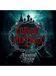 Алексей Атеев - Солнце мертвых
