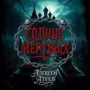 Постер книги Солнце мертвых