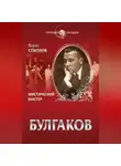 Борис Соколов - Булгаков. Мистический Мастер