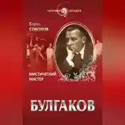 Постер книги Булгаков. Мистический Мастер