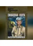 Валерий Поволяев - Свободная охота (сборник)