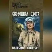 Постер книги Свободная охота (сборник)