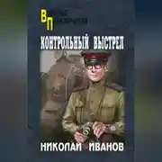 Постер книги Контрольный выстрел