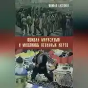 Постер книги Ошибки марксизма и миллионы невинных жертв