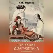 Постер книги Пульсовая диагностика. Краткое руководство