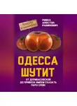 Ривка Апостол-Рабинович - Одесса шутит. От Дерибасовской до Привоза имеем сказать пару слов!