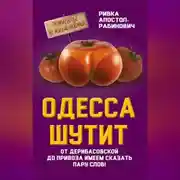 Постер книги Одесса шутит. От Дерибасовской до Привоза имеем сказать пару слов!