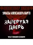 Александр Варго - Запертая дверь