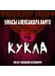 Александр Варго - Кукла