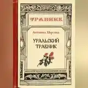 Постер книги Уральский травник