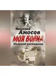 Николай Амосов - Полевой госпиталь. Записки военного хирурга