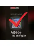 Валерий Смирнов - Аферы на выборах