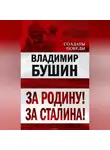 Владимир Бушин - За Родину! За Сталина!