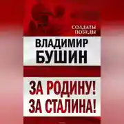 Постер книги За Родину! За Сталина!