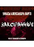 Александр Варго - Закопанные