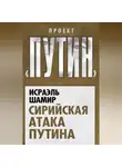 Исраэль Шамир - Сирийская атака Путина
