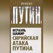 Постер книги Сирийская атака Путина