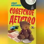 Постер книги Советское детство