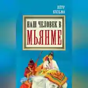 Постер книги Наш человек в Мьянме