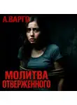 Александр Варго - Молитва отверженного