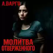 Постер книги Молитва отверженного
