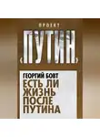 Георгий Бовт - Есть ли жизнь после Путина