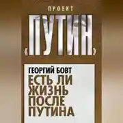 Постер книги Есть ли жизнь после Путина