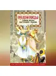 Шапи Казиев - Наложницы. Тайная жизнь восточного гарема