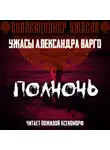 Александр Варго - Полночь