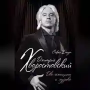 Постер книги Дмитрий Хворостовский. Две женщины и музыка