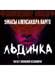 Александр Варго - Льдинка