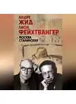 Лион Фейхтвангер - Москва Сталинская