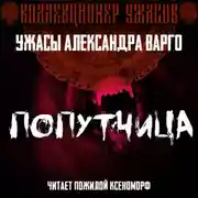 Постер книги Попутчица