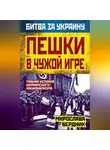 Мирослава Бердник - Пешки в чужой игре. Тайная история украинского национализма