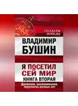 Владимир Бушин - Я посетил сей мир. Дневники, воспоминания, переписка разных лет. Книга вторая