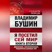 Постер книги Я посетил сей мир. Дневники, воспоминания, переписка разных лет. Книга вторая