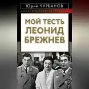 Постер книги Мой тесть Леонид Брежнев