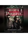 Нора Робертс - Рискованное дело