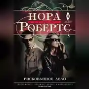 Постер книги Рискованное дело