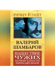 Валерий Шамбаров - Нашествие чужих. Почему к власти приходят враги
