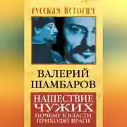 Постер книги Нашествие чужих. Почему к власти приходят враги