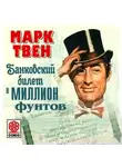 Марк Твен - Банковский билет в миллион фунтов