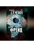 Зигмунд Фрейд - Психоанализ творчества. Леонардо да Винчи, Микеланджело, Достоевский