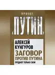 Алексей Кунгуров - Заговор против Путина. Предают только свои