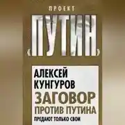 Постер книги Заговор против Путина. Предают только свои