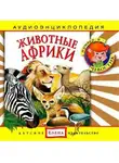 Автор Неизвестен - Животные Африки