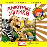 Постер книги Животные Африки