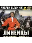 Андрей Белянин - Линейцы